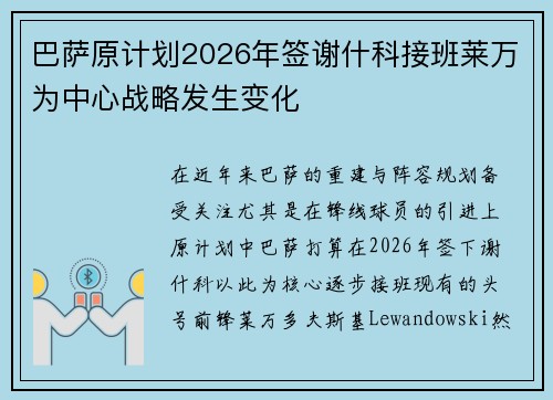 巴萨原计划2026年签谢什科接班莱万为中心战略发生变化 巴萨原计划2026年签谢什科接班莱万为中心战略发生变化