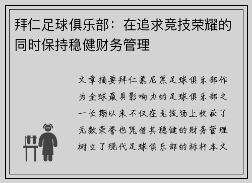 拜仁足球俱乐部:在追求竞技荣耀的同时保持稳健财务管理 拜仁足球俱乐部:在追求竞技荣耀的同时保持稳健财务管理