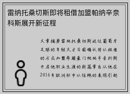 雷纳托桑切斯即将租借加盟帕纳辛奈科斯展开新征程
