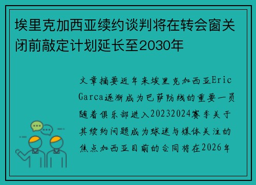埃里克加西亚续约谈判将在转会窗关闭前敲定计划延长至2030年