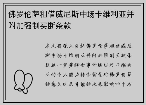 佛罗伦萨租借威尼斯中场卡维利亚并附加强制买断条款 佛罗伦萨租借威尼斯中场卡维利亚并附加强制买断条款