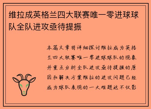 维拉成英格兰四大联赛唯一零进球球队全队进攻亟待提振 维拉成英格兰四大联赛唯一零进球球队全队进攻亟待提振