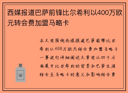 西媒报道巴萨前锋比尔希利以400万欧元转会费加盟马略卡 西媒报道巴萨前锋比尔希利以400万欧元转会费加盟马略卡