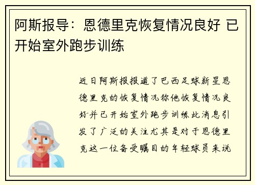 阿斯报导:恩德里克恢复情况良好 已开始室外跑步训练 阿斯报导:恩德里克恢复情况良好 已开始室外跑步训练