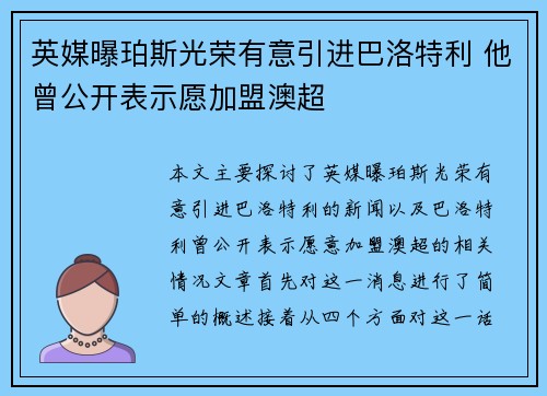 英媒曝珀斯光荣有意引进巴洛特利 他曾公开表示愿加盟澳超