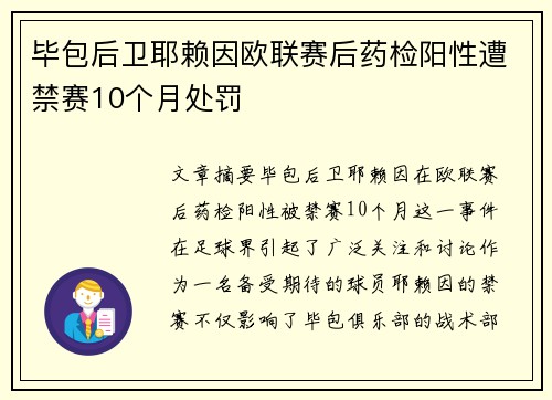 毕包后卫耶赖因欧联赛后药检阳性遭禁赛10个月处罚 毕包后卫耶赖因欧联赛后药检阳性遭禁赛10个月处罚