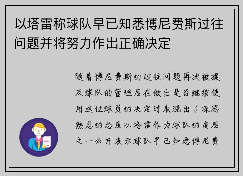 以塔雷称球队早已知悉博尼费斯过往问题并将努力作出正确决定 以塔雷称球队早已知悉博尼费斯过往问题并将努力作出正确决定