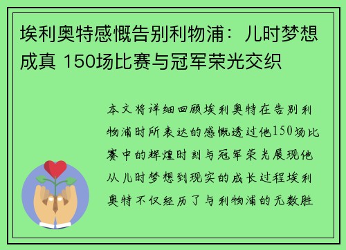 埃利奥特感慨告别利物浦:儿时梦想成真 150场比赛与冠军荣光交织 埃利奥特感慨告别利物浦:儿时梦想成真 150场比赛与冠军荣光交织