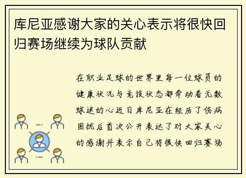 库尼亚感谢大家的关心表示将很快回归赛场继续为球队贡献