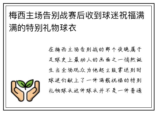 梅西主场告别战赛后收到球迷祝福满满的特别礼物球衣 梅西主场告别战赛后收到球迷祝福满满的特别礼物球衣