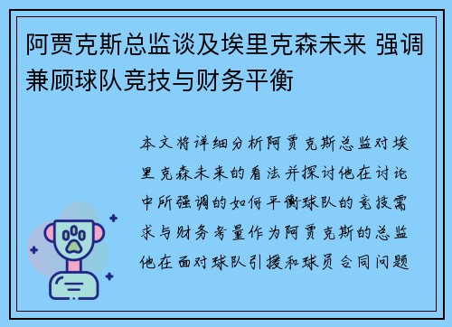 阿贾克斯总监谈及埃里克森未来 强调兼顾球队竞技与财务平衡 阿贾克斯总监谈及埃里克森未来 强调兼顾球队竞技与财务平衡
