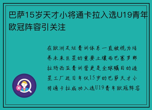 巴萨15岁天才小将通卡拉入选U19青年欧冠阵容引关注 巴萨15岁天才小将通卡拉入选U19青年欧冠阵容引关注