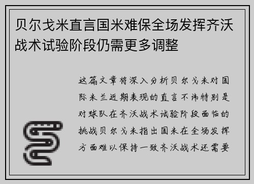 贝尔戈米直言国米难保全场发挥齐沃战术试验阶段仍需更多调整 贝尔戈米直言国米难保全场发挥齐沃战术试验阶段仍需更多调整