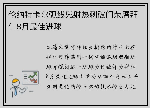 伦纳特卡尔弧线兜射热刺破门荣膺拜仁8月最佳进球 伦纳特卡尔弧线兜射热刺破门荣膺拜仁8月最佳进球
