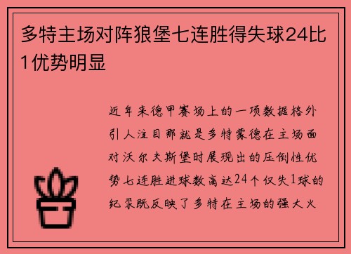多特主场对阵狼堡七连胜得失球24比1优势明显 多特主场对阵狼堡七连胜得失球24比1优势明显