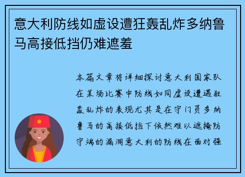 意大利防线如虚设遭狂轰乱炸多纳鲁马高接低挡仍难遮羞 意大利防线如虚设遭狂轰乱炸多纳鲁马高接低挡仍难遮羞