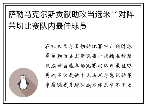 萨勒马克尔斯贡献助攻当选米兰对阵莱切比赛队内最佳球员 萨勒马克尔斯贡献助攻当选米兰对阵莱切比赛队内最佳球员