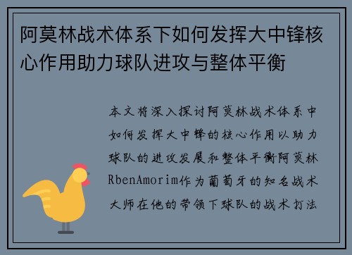 阿莫林战术体系下如何发挥大中锋核心作用助力球队进攻与整体平衡