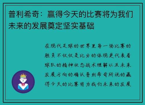 普利希奇：赢得今天的比赛将为我们未来的发展奠定坚实基础