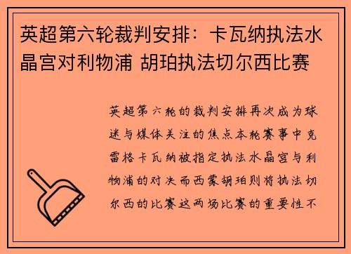 英超第六轮裁判安排:卡瓦纳执法水晶宫对利物浦 胡珀执法切尔西比赛 英超第六轮裁判安排:卡瓦纳执法水晶宫对利物浦 胡珀执法切尔西比赛
