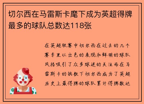 切尔西在马雷斯卡麾下成为英超得牌最多的球队总数达118张