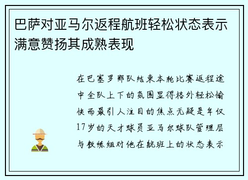 巴萨对亚马尔返程航班轻松状态表示满意赞扬其成熟表现 巴萨对亚马尔返程航班轻松状态表示满意赞扬其成熟表现