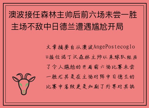 澳波接任森林主帅后前六场未尝一胜 主场不敌中日德兰遭遇尴尬开局 澳波接任森林主帅后前六场未尝一胜 主场不敌中日德兰遭遇尴尬开局