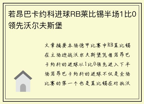 若昂巴卡约科进球RB莱比锡半场1比0领先沃尔夫斯堡