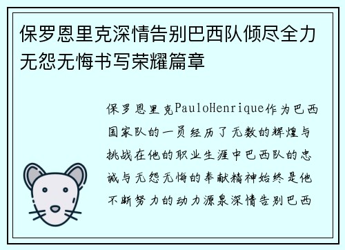 保罗恩里克深情告别巴西队倾尽全力无怨无悔书写荣耀篇章