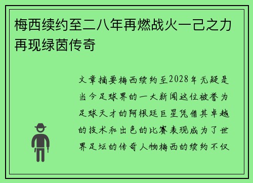 梅西续约至二八年再燃战火一己之力再现绿茵传奇