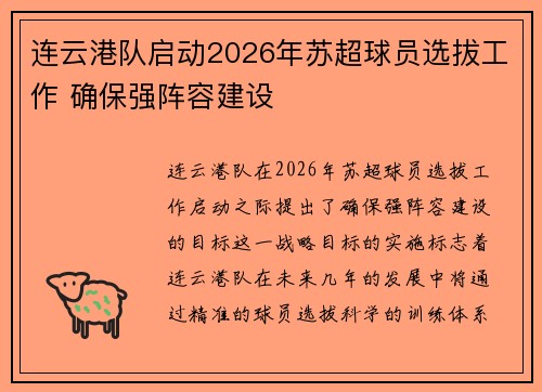 连云港队启动2026年苏超球员选拔工作 确保强阵容建设