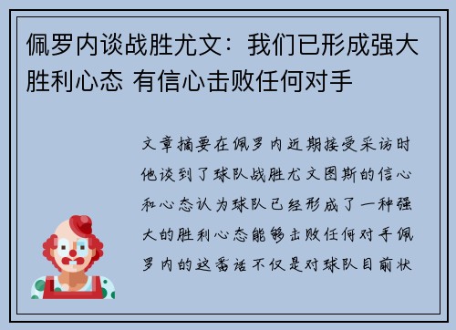 佩罗内谈战胜尤文：我们已形成强大胜利心态 有信心击败任何对手