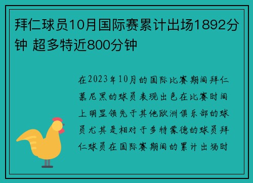 拜仁球员10月国际赛累计出场1892分钟 超多特近800分钟