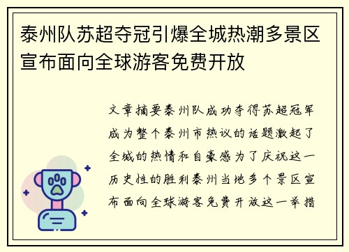 泰州队苏超夺冠引爆全城热潮多景区宣布面向全球游客免费开放