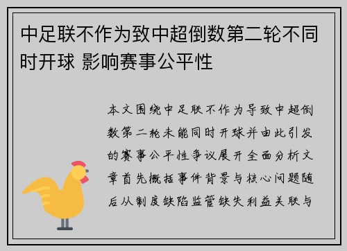 中足联不作为致中超倒数第二轮不同时开球 影响赛事公平性