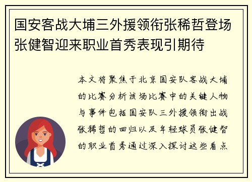 国安客战大埔三外援领衔张稀哲登场张健智迎来职业首秀表现引期待