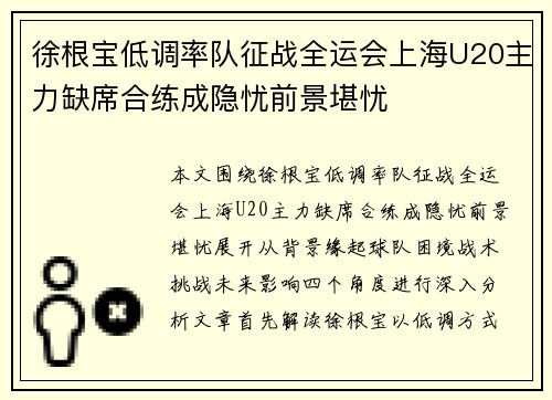 徐根宝低调率队征战全运会上海U20主力缺席合练成隐忧前景堪忧
