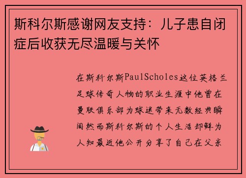 斯科尔斯感谢网友支持：儿子患自闭症后收获无尽温暖与关怀