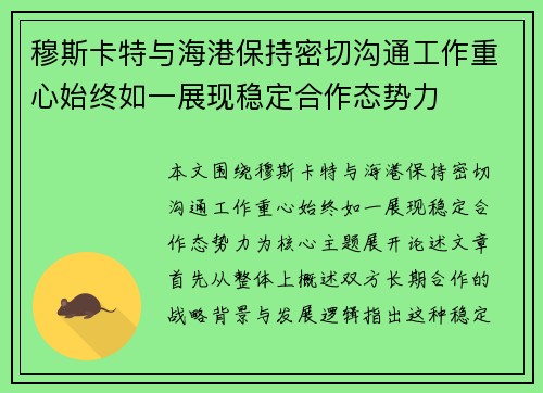 穆斯卡特与海港保持密切沟通工作重心始终如一展现稳定合作态势力