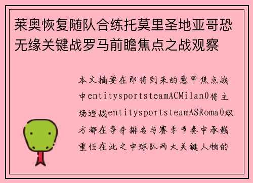 莱奥恢复随队合练托莫里圣地亚哥恐无缘关键战罗马前瞻焦点之战观察