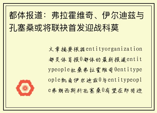 都体报道：弗拉霍维奇、伊尔迪兹与孔塞桑或将联袂首发迎战科莫
