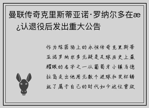 曼联传奇克里斯蒂亚诺·罗纳尔多在承认退役后发出重大公告
