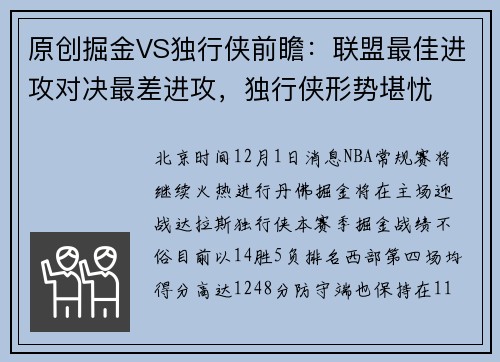 原创掘金VS独行侠前瞻：联盟最佳进攻对决最差进攻，独行侠形势堪忧