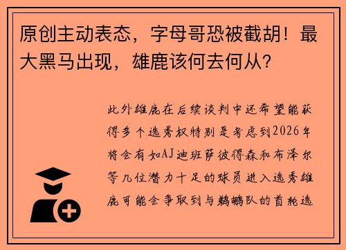 原创主动表态，字母哥恐被截胡！最大黑马出现，雄鹿该何去何从？