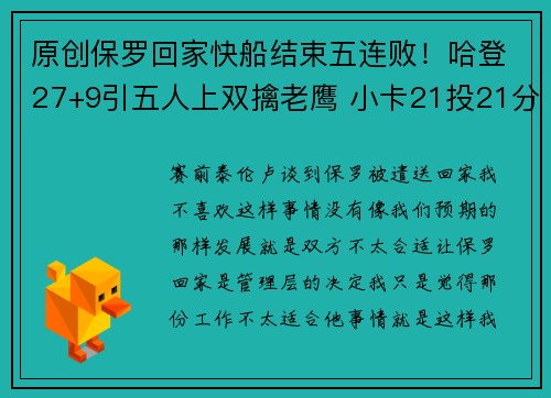 原创保罗回家快船结束五连败！哈登27+9引五人上双擒老鹰 小卡21投21分